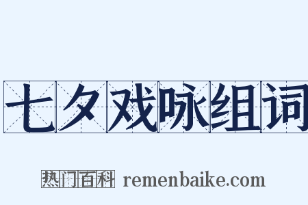 七夕戏咏组词是什么意思的图片